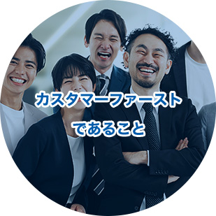 カスタマーファーストであること