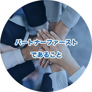 パートナーファーストであること