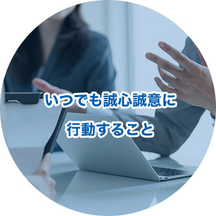 いつでも誠心誠意に行動すること