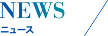 NEWS/ニュース