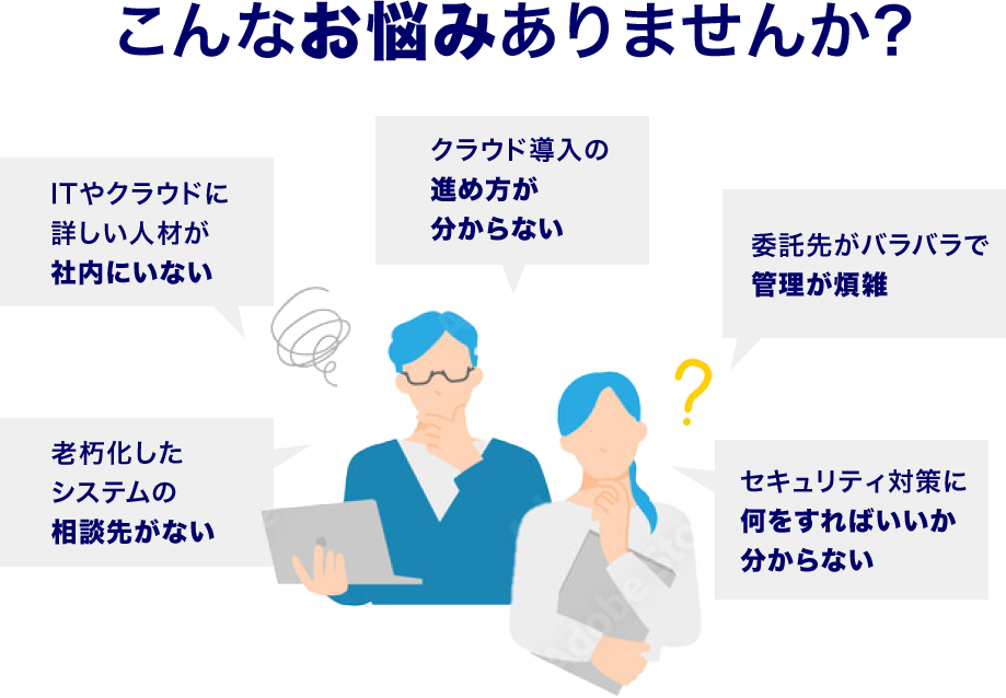 こんなお悩みありませんか?