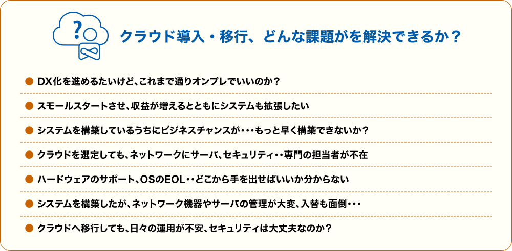クラウド導入・移行、どんな課題がを解決できるか？
